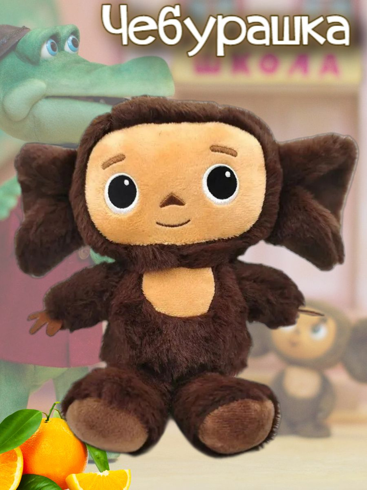 Чебурашка мягкая музыкальная игрушка 30см - купить с доставкой по ...