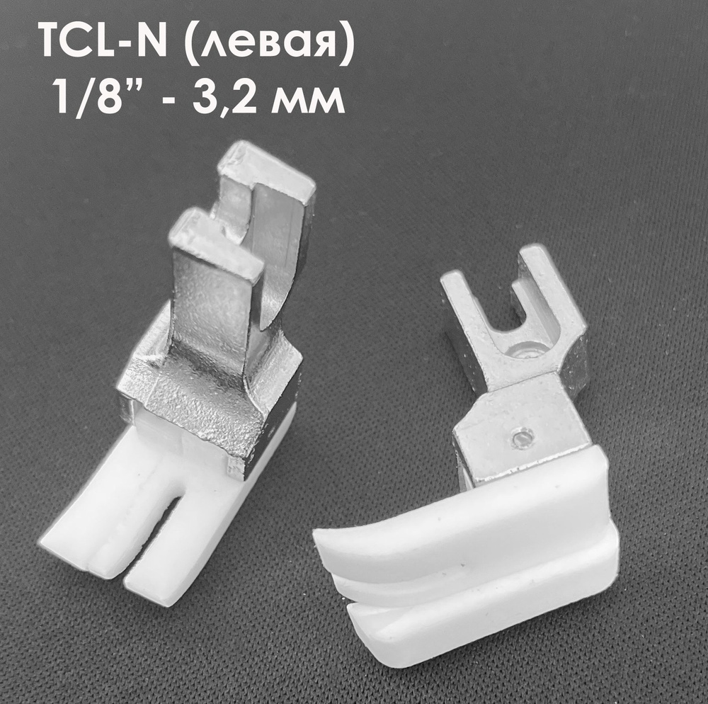 Лапка от строчки тефлоновая левая TCL-N (ширина отстрочки: 0,3 см-1/8") для промышленных швейных машин #1