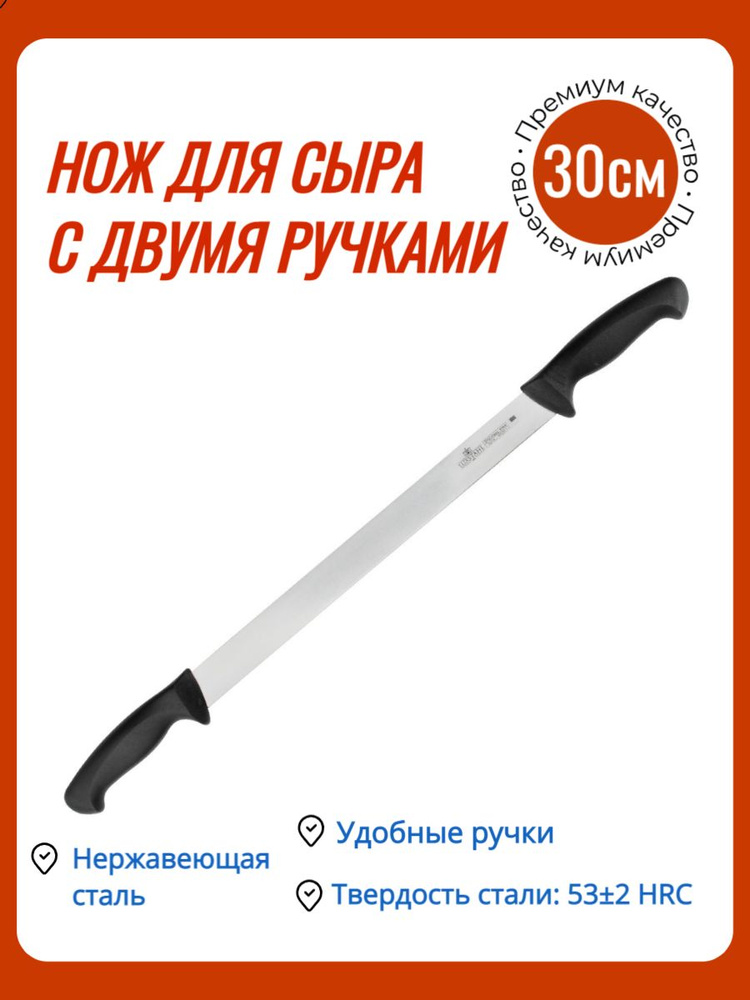 Нож для Сыра с Двумя Ручками/Столовые приборы из нержавеющей стали 12'' 300 мм Colour Luxstahl  #1