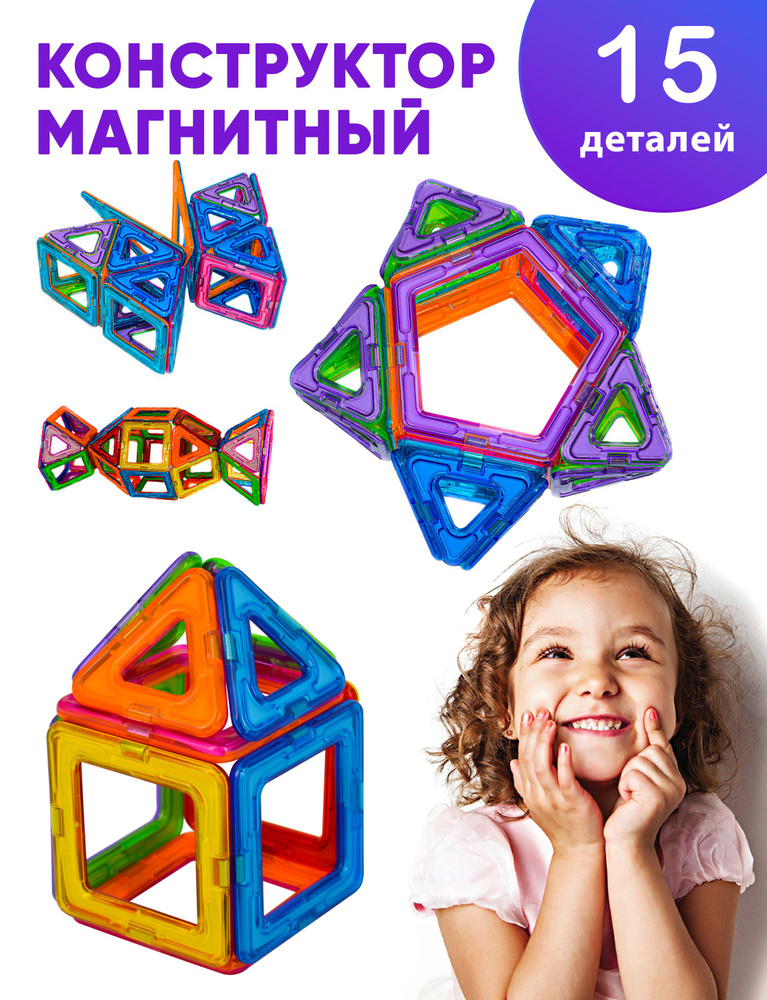 Магнитный 3d конструктор для мальчиков и для девочек (развивающие игрушки) TURBOSKY, 15 деталей  #1