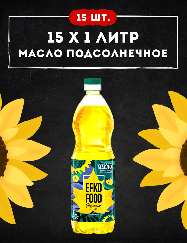 МАСЛО подсолнечное рафинированное дезодорированное professional 15*1л. EFKO FOOD  #1