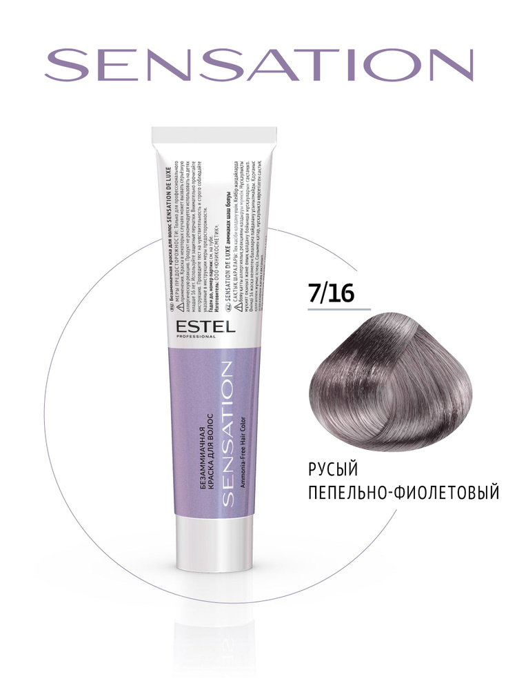 Estel Sensation DeLuxe 7/16 Русый пепельно-фиолетовый безаммиачная крем-краска для волос 60 мл.  #1