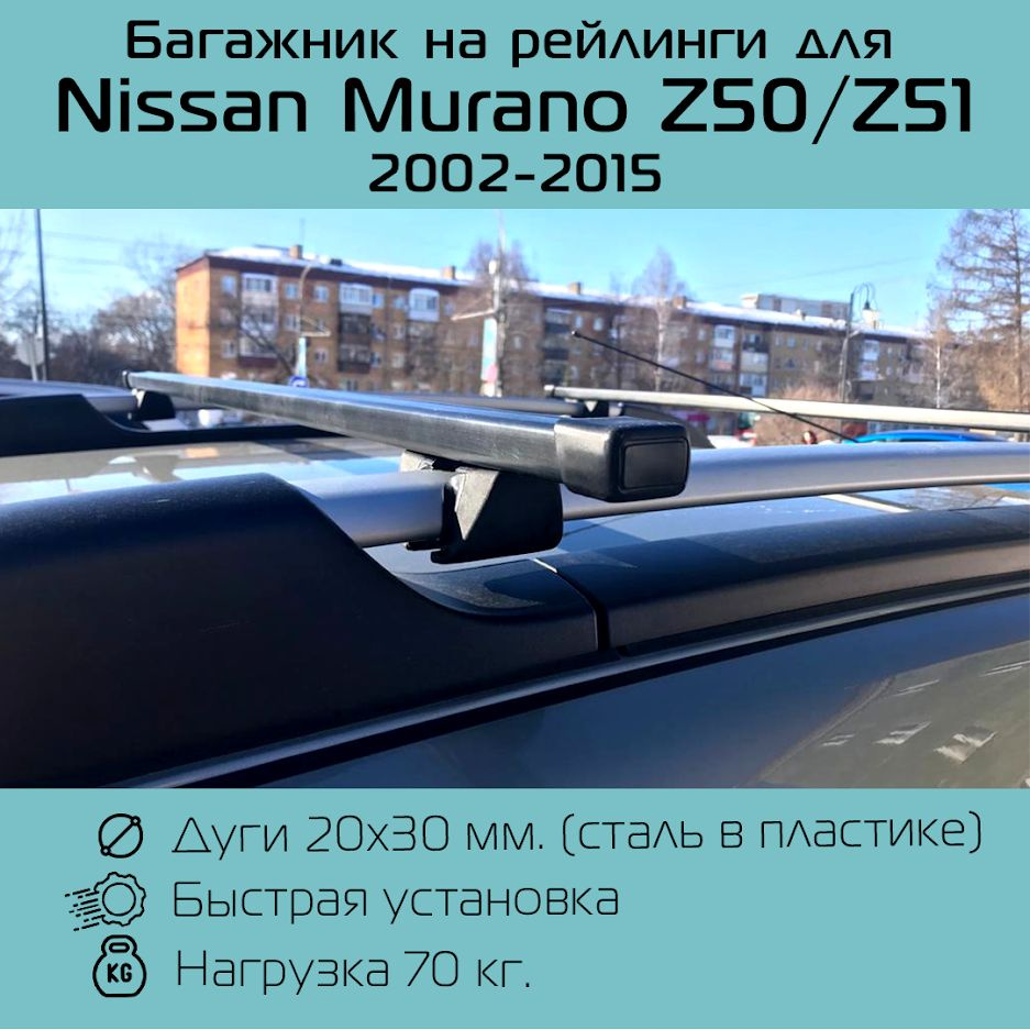 Багажник на рейлинги Крепыш с прямоугольными дугами 130 см. для Ниссан Мурано / Nissan Murano ( Z50 / #1