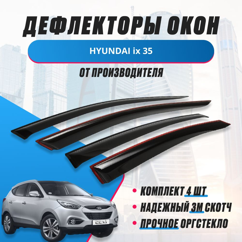 Дефлекторы Hyundai iX35 ветровики боковых окон с 2009 г. Комплект 4 шт. Хундай аикс 35  #1