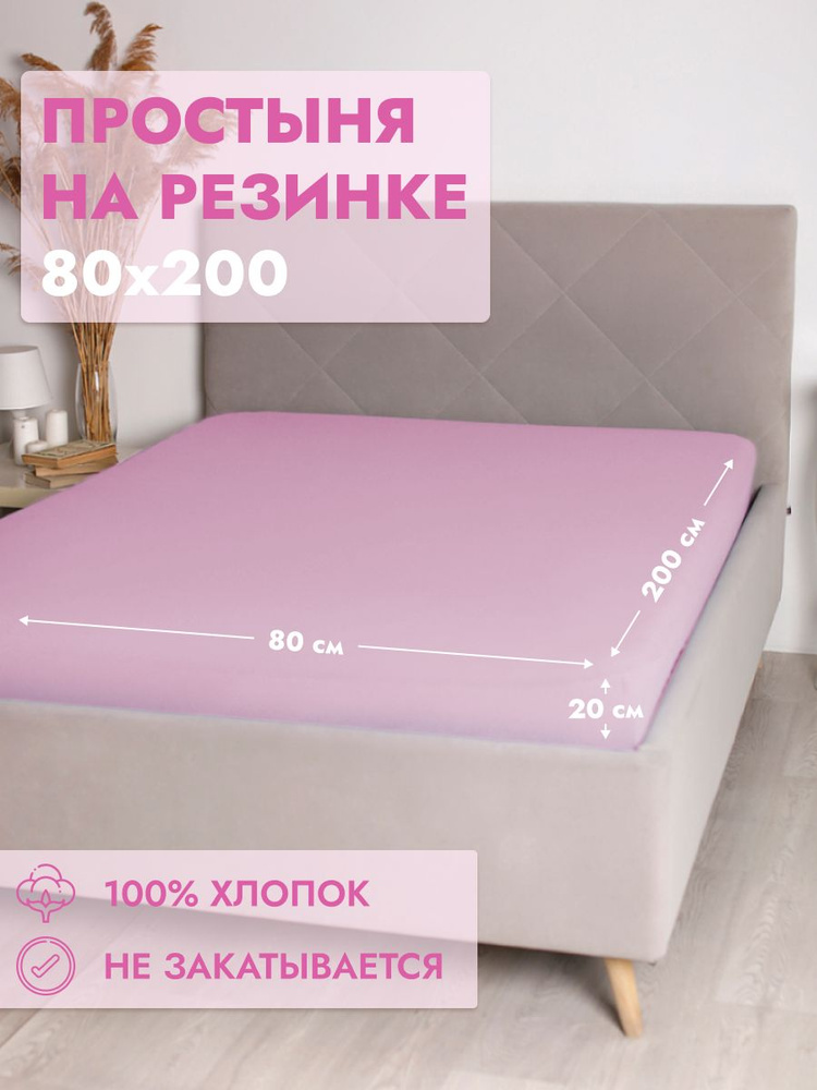 Простыня на резинке 80х200 Хлопок Розовая #1