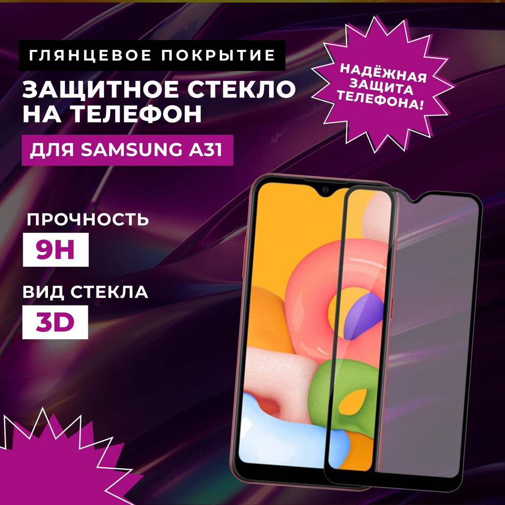 Защитное стекло для Samsung A31, (на Самсунг А31), 3D, на весь экран, полная проклейка, прозрачное с #1