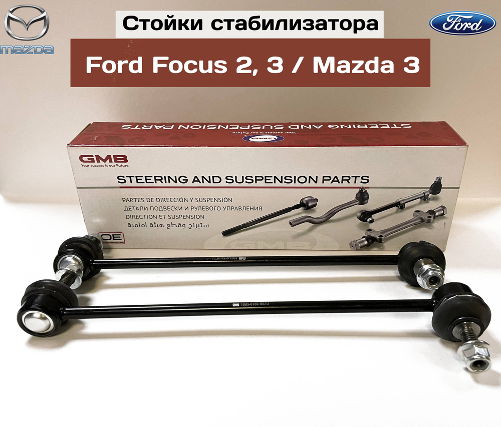 Стойки стабилизатора GMB передние на Ford Focus 2/3, Kuga, Mazda 3.  Комплект 2шт. - купить по доступным ценам в интернет-магазине OZON  (873245967)