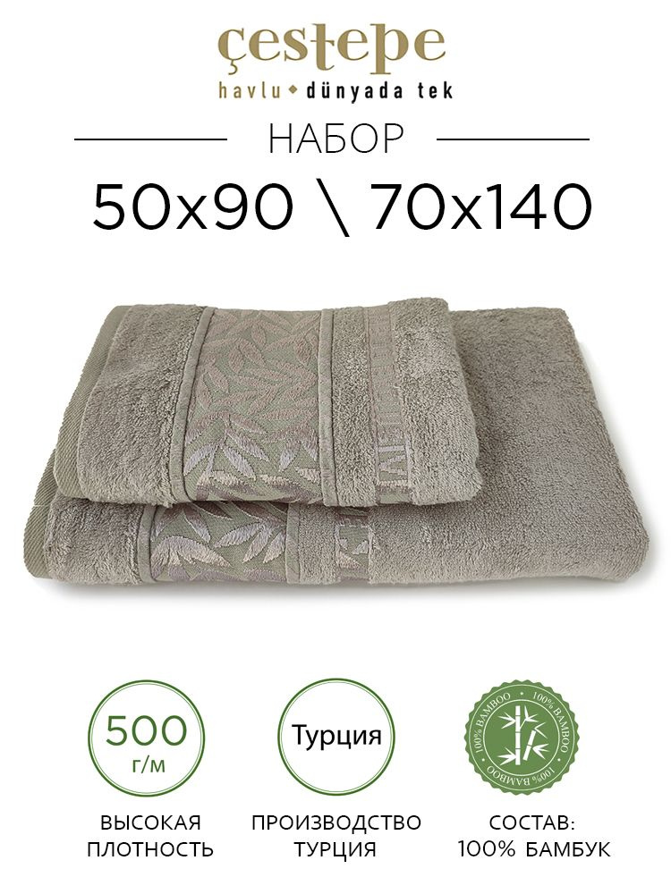 Набор махровых полотенец Cestepe / бамбук / бамбуковое волокно / 50x90 / 70x140 см / 2 шт / банное / #1