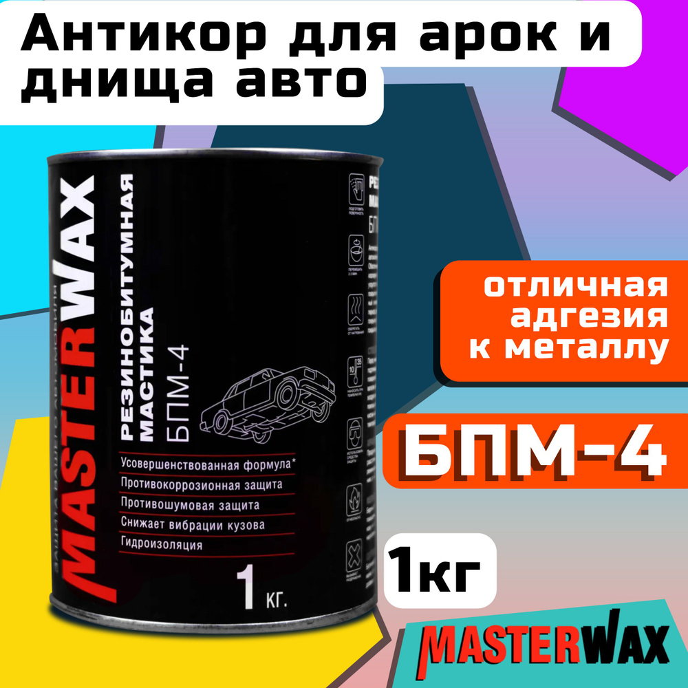 Мастика антигравийная для авто с ингибитором коррозии MASTERWAX БПМ-4 1 кг / Противошумное покрытие для #1