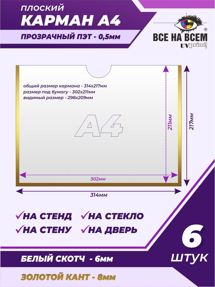 Карман А4 настенный, самоклеящийся, плоский, горизонтальный (314х217мм) с золотым кантом, с белым скотчем, #1