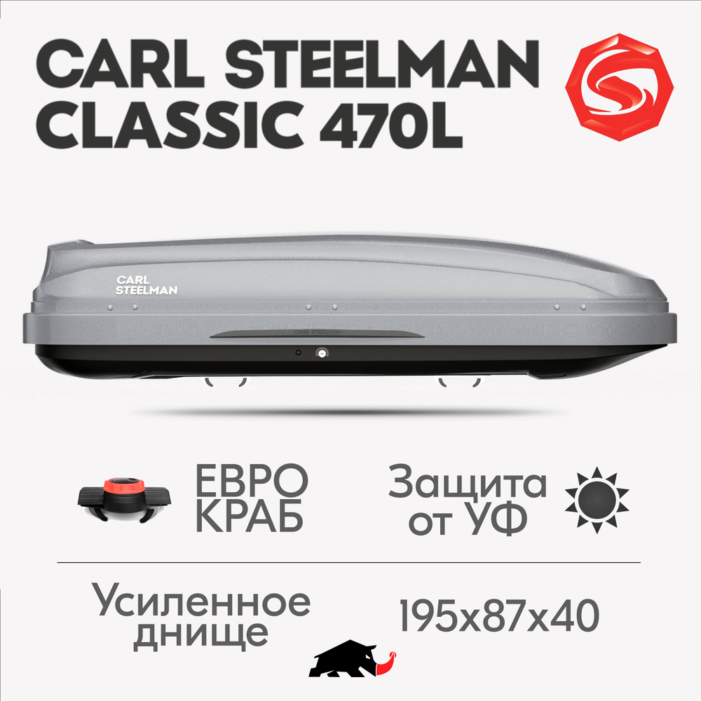 Автобокс Carl Steelman CLASSIC, объем 470л (средний), 194 см, темно-серый "карбон"  #1