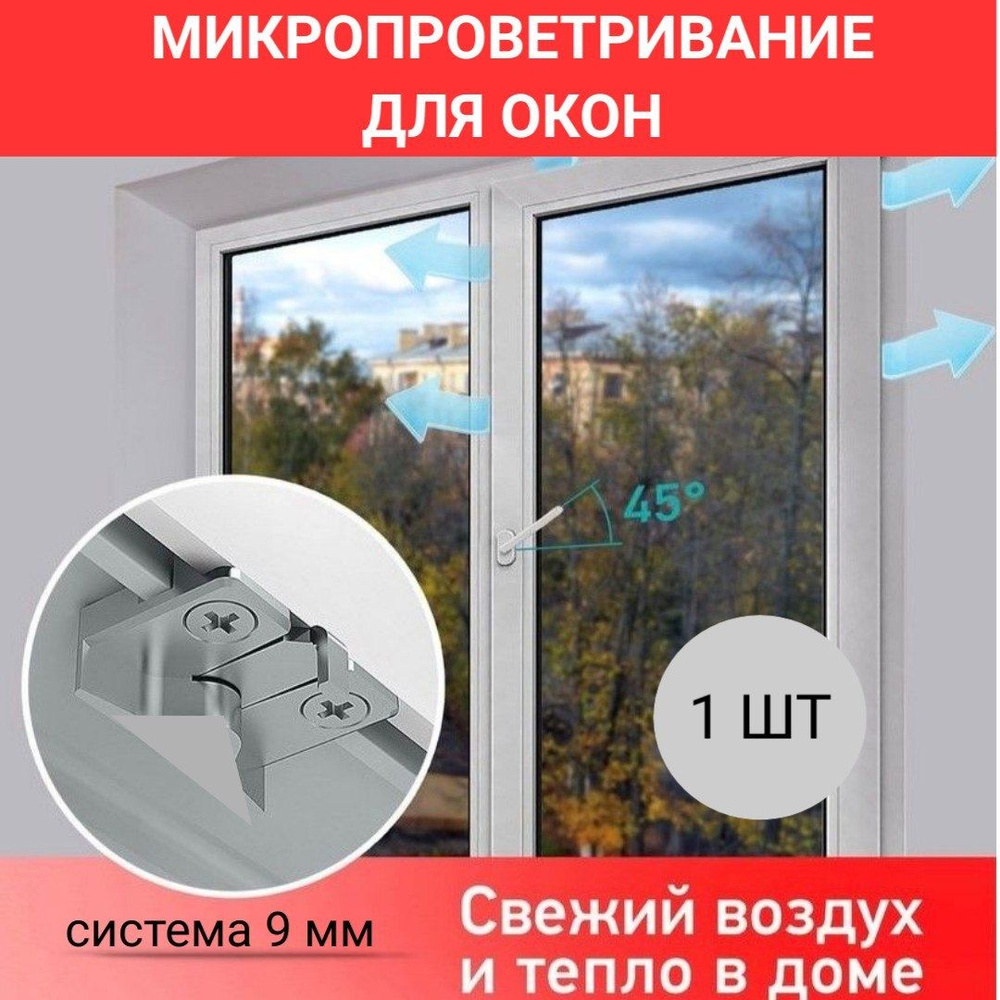 ОГРАНИЧИТЕЛЬ ОТКРЫВАНИЯ СТВОРКИ ОКНА AXOR для ПВХ профилей с осью 9 мм /Микрощелевое проветривание окон/ #1