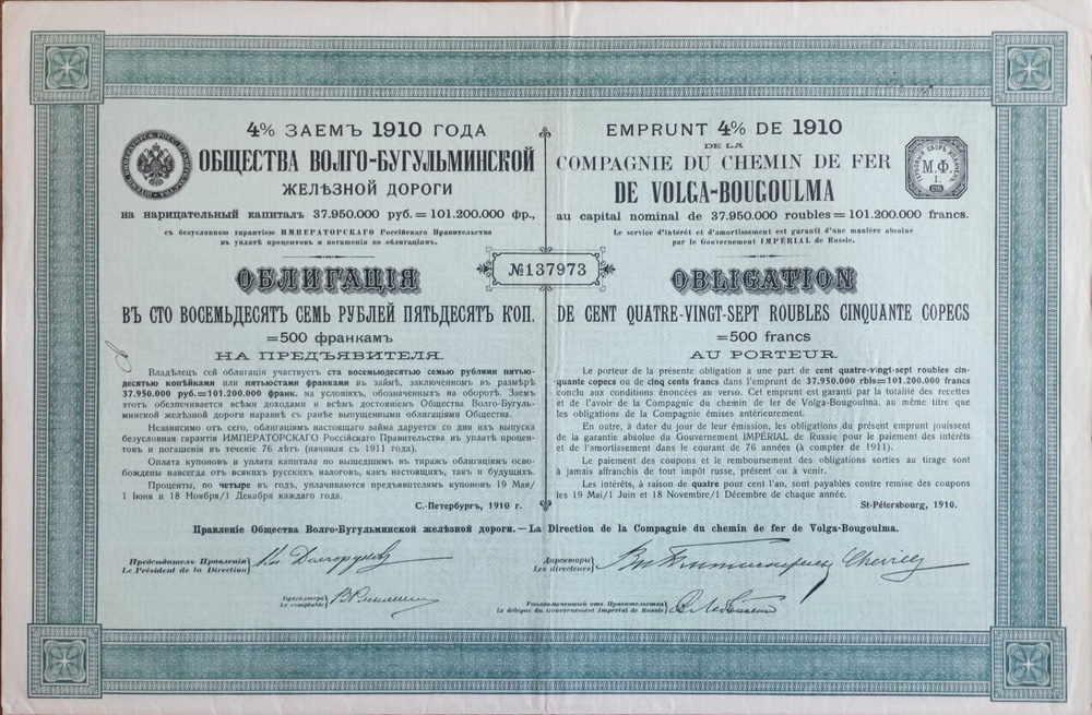 4% заем 1910 года Общества Волго-Бугульминской железной дороги. Облигация в 187 рублей 50 копеек.  #1