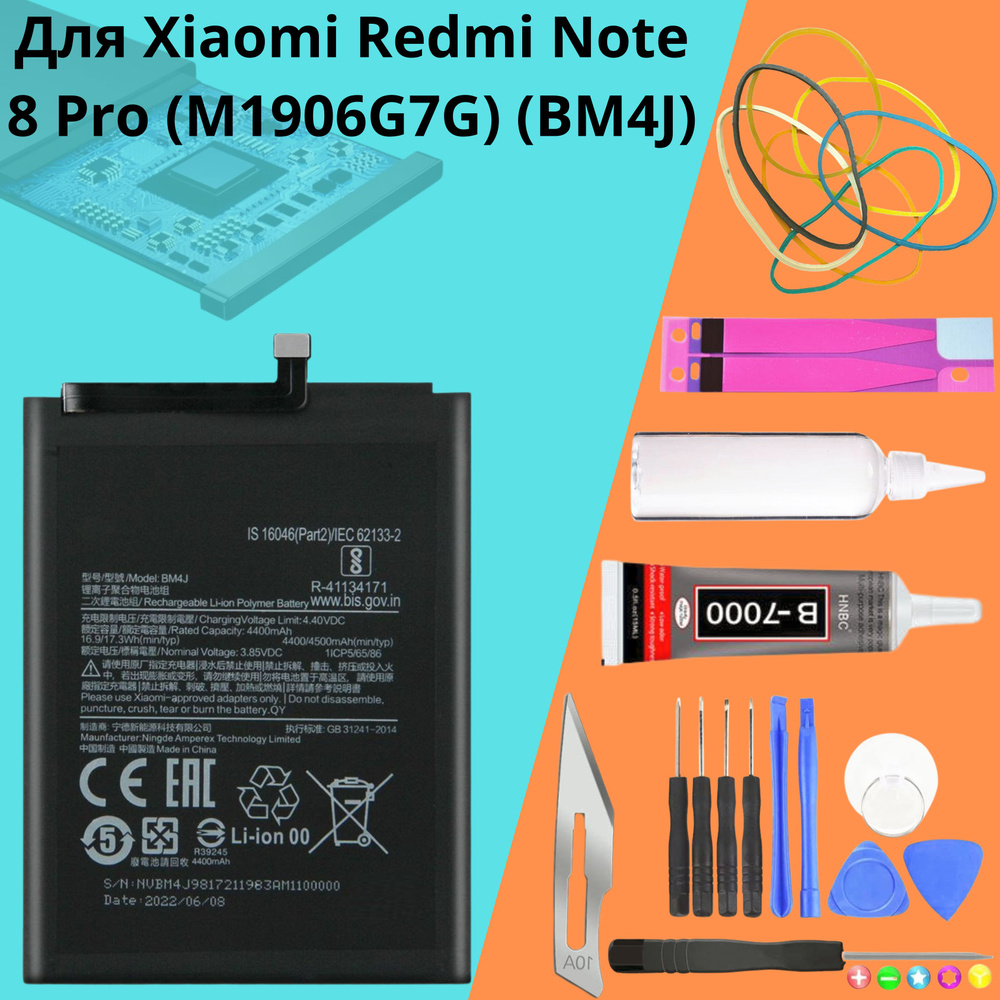 Аккумулятор для Xiaomi Redmi Note 8 Pro (M1906G7G) (BM4J) + НАБОР ДЛЯ УСТАНОВКИ  #1