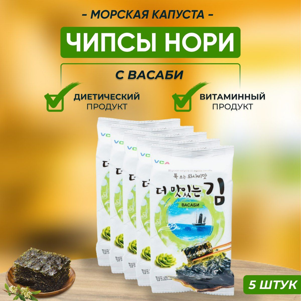 Чипсы нори из морской капусты с васаби 5 г х 5 упаковок - купить с ...