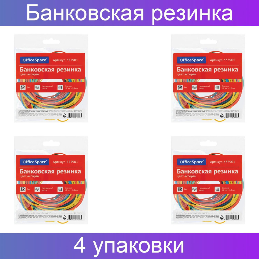 Банковская резинка, OfficeSpace, D-60мм, 4 набора по 50 грамм #1