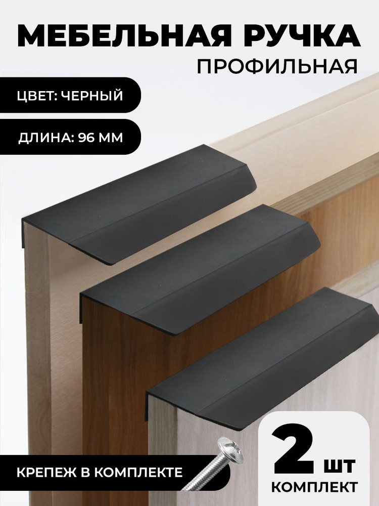 Мебельная фурнитура ручка-профиль скрытая торцевая цвет черный матовый комплект 2 шт межцентровое расстояние #1