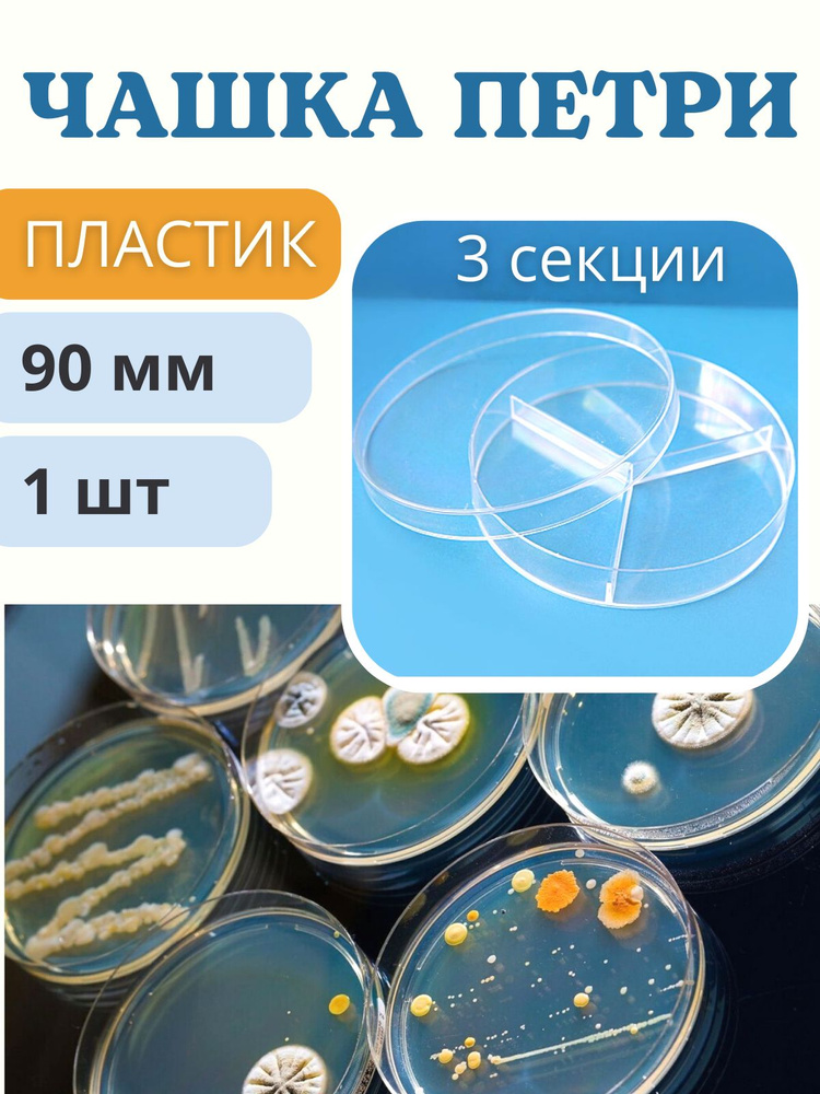 Чашка Петри пластиковая 3 секции D-90 мм Благодатное земледелие  #1