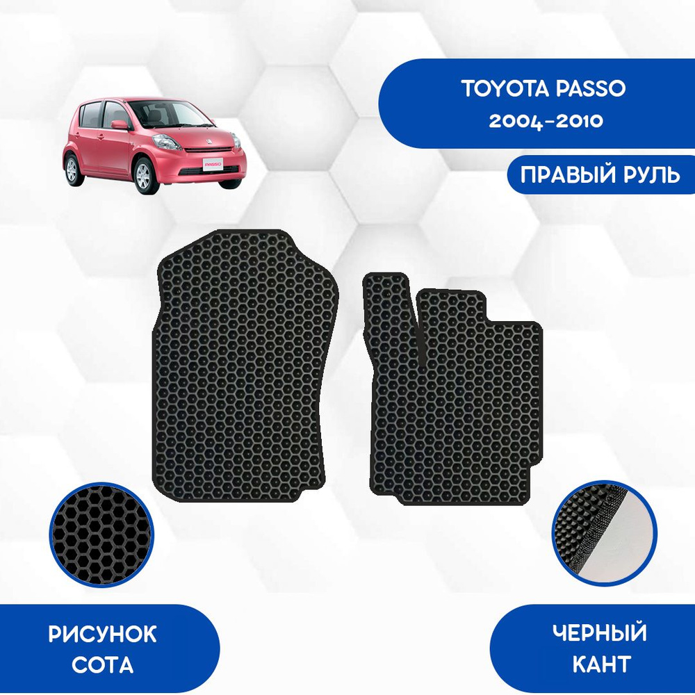 Передние коврики SaVakS для Toyota Passo 2004-2010 С правым рулем / Тойота Пассо 2004-2010 / Авто / Аксессуары #1