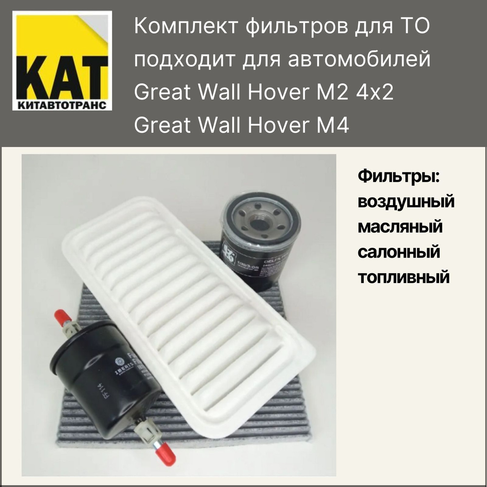 Фильтр воздушный + масляный + салонный + топливный комплект Ховер М2 М4 (Great Wall Hover M4 M2 4/2) #1