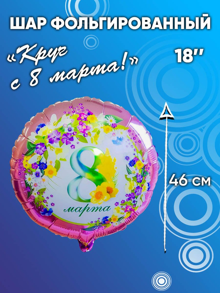 Фольгированный воздушный шар /подарок (18"/46 см) 8 МАРТА Цветы 1 шт  #1