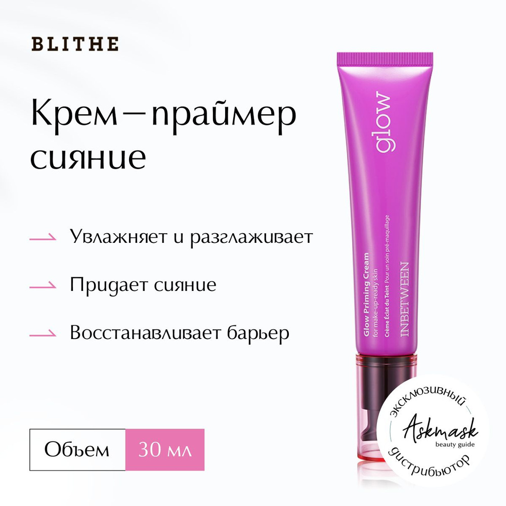 Blithe Крем-праймер для лица сияние Inbetween Glow Priming Cream, 30 мл #1