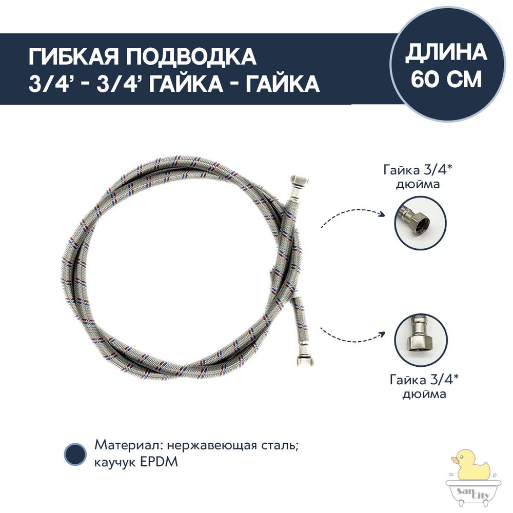 Гибкая подводка 3/4"-3/4" гайка-гайка 60 см #1