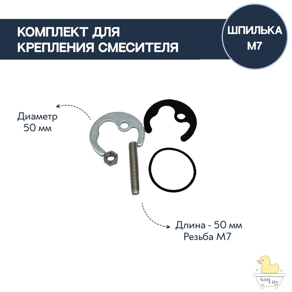 Комплект крепления для смесителя (шпилька 50мм М7) #1