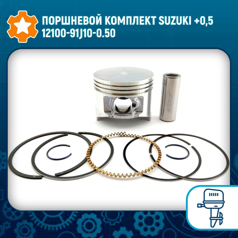 Поршневой комплект Suzuki +0,5 12100-91J10-0.50 #1