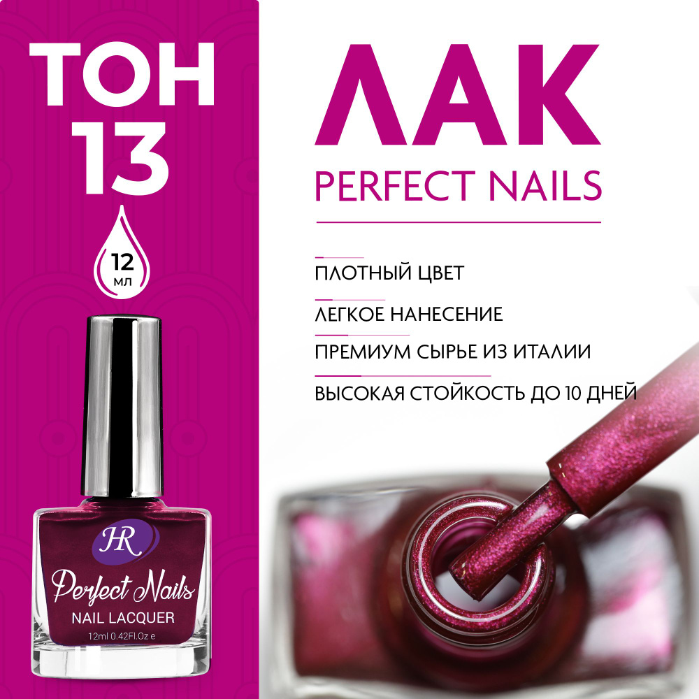 Holy Rose Лак для ногтей Perfect Nails №13 красно-пурпурный, 12 мл #1