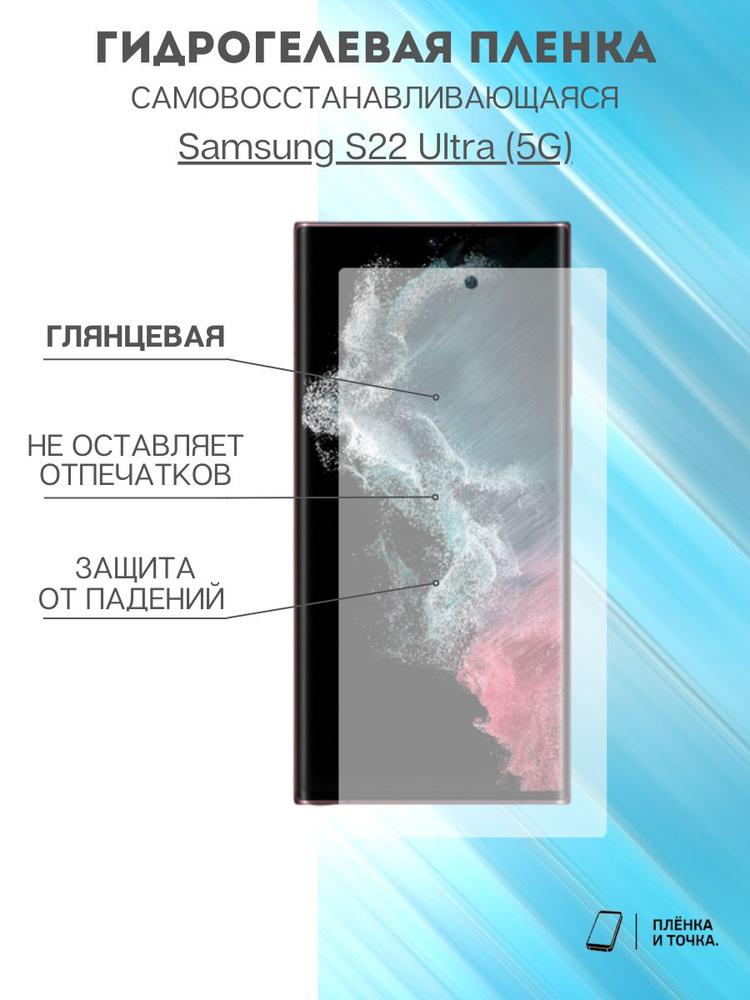 Гидрогелевая защитная пленка Samsung Galaxy S22 Ultra комплект 2шт  #1