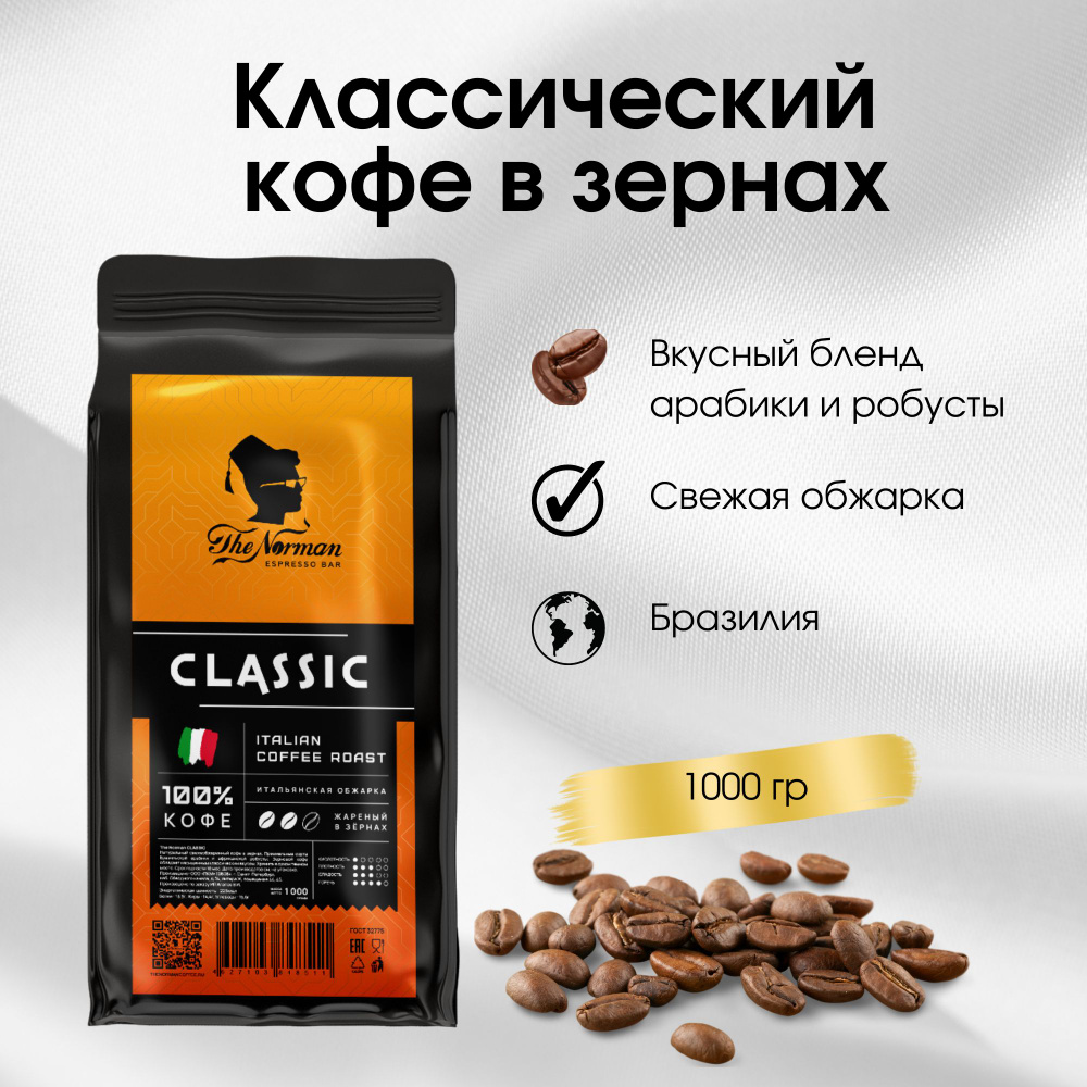 Кофе в зернах классический Classic The Norman Coffee, 1 кг. #1