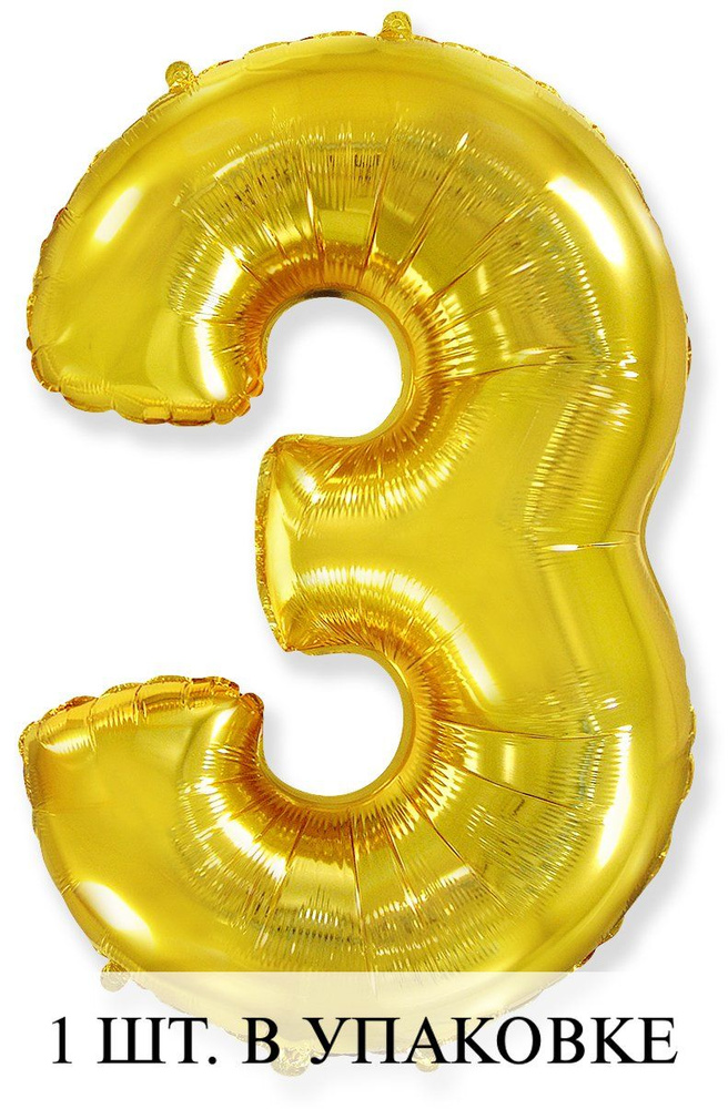 Воздушные шарики (32''/81 см) Цифра, 3, Золото, 1 шт. для украшения праздника  #1
