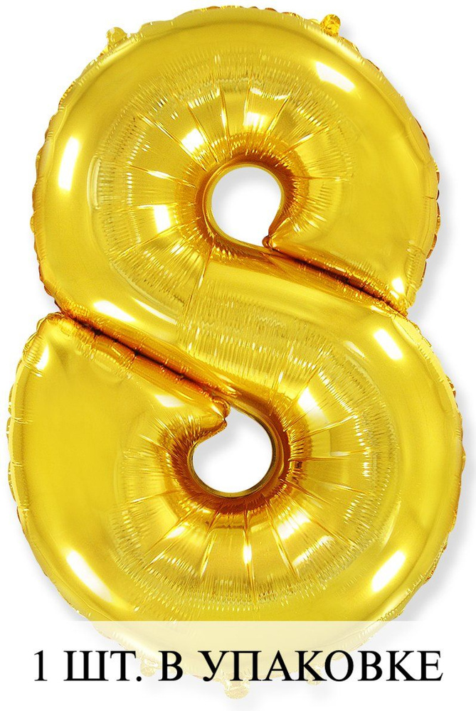 Воздушные шарики с клапаном (16''/41 см) Мини-цифра, 8, Золото, 1 шт. для украшения праздника  #1