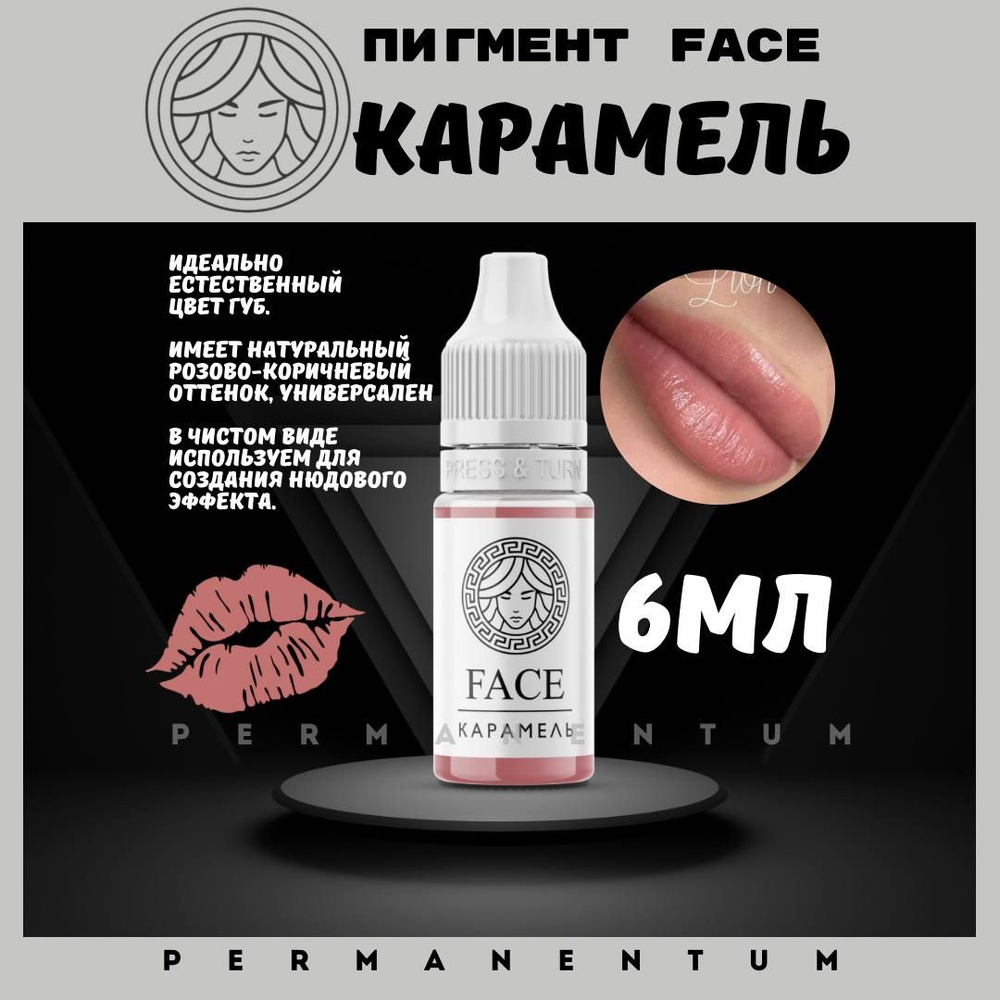 Пигмент FACE для губ "Карамель" (6 мл) #1