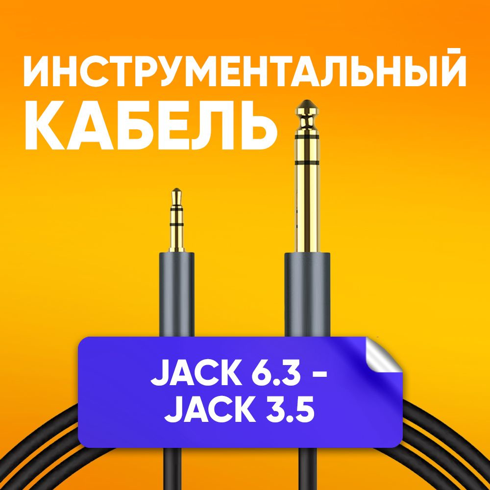 Кабель инструментальный jack 6.3 мм стерео - mini-jack 3.5 мм стерео 1.8 м / акустический аудио кабель, #1