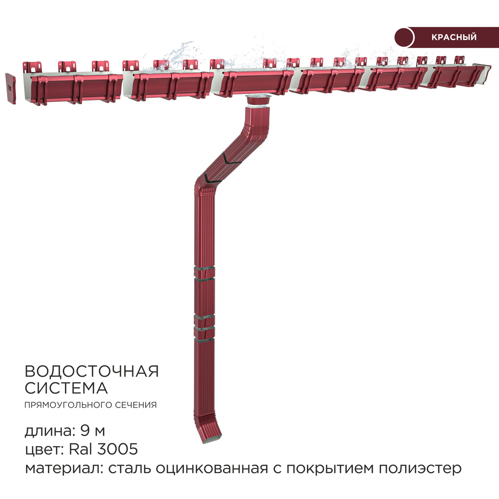 Прямоугольная водосточная система металлическая / Комплект на 9 метров карниза / Цвет RAL 3005 Красное #1