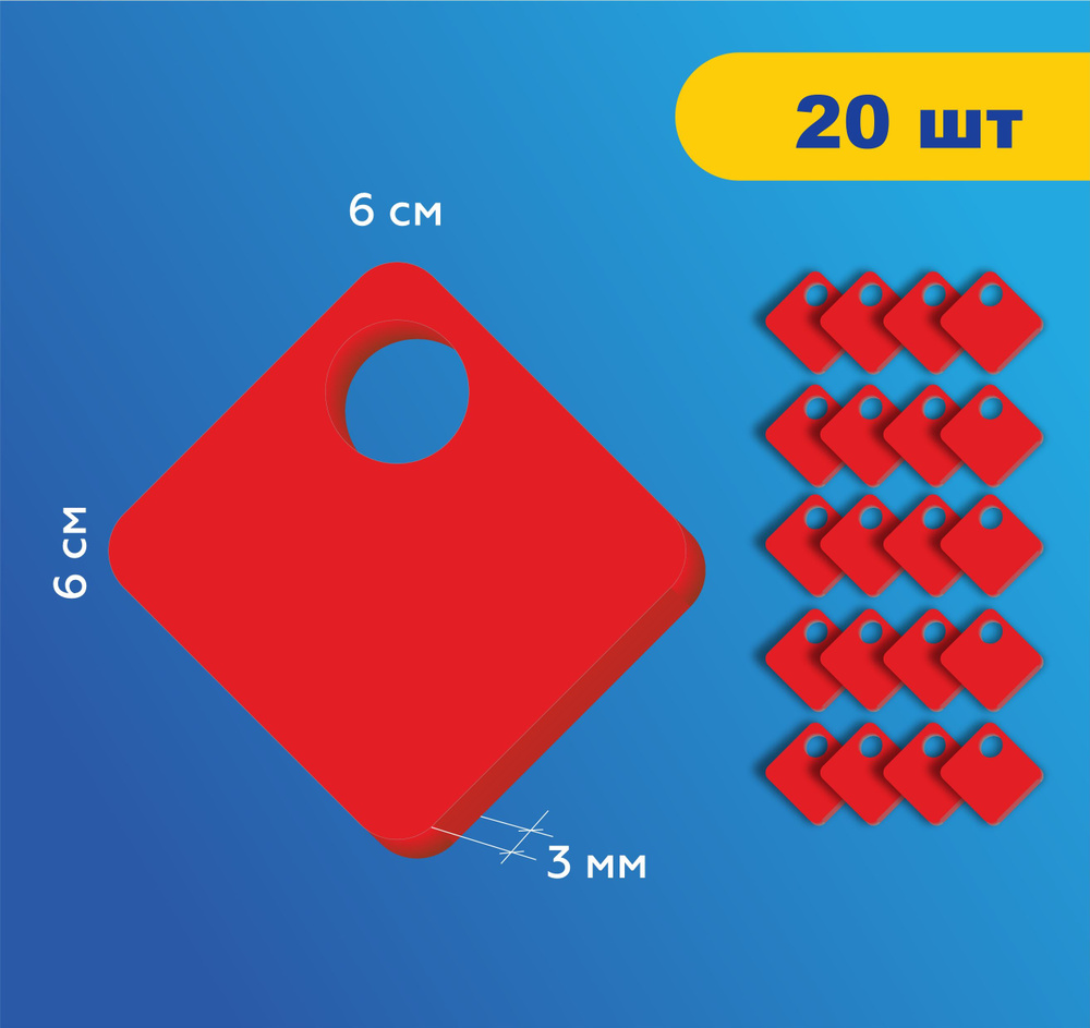 Номерки гардеробные без цифр жетоны / Форма "ромб" ушко 15 мм / 20 шт красный акрил 3 мм  #1