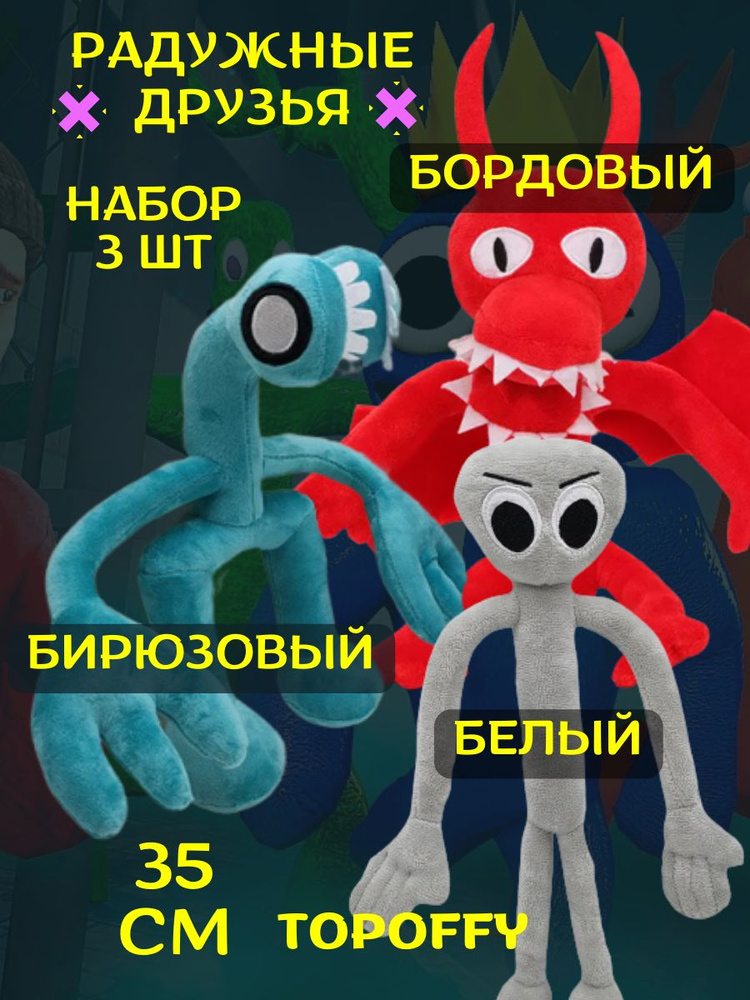 Мягкие игрушки 3 шт радужные друзья роблокс #1