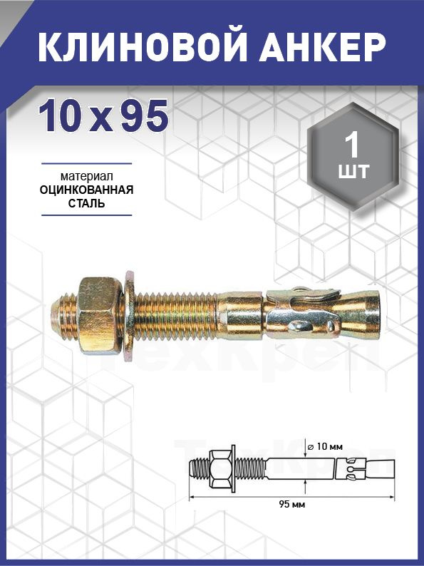 Клиновой анкер 10х 95 уп. - 1 шт. (фасов.) #1