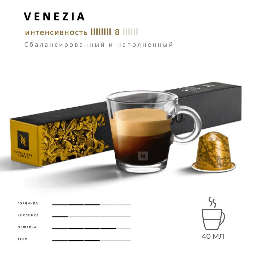 Кофе Nespresso Ispirazione Venezia 10 шт, для капсульной кофемашины Originals  #1