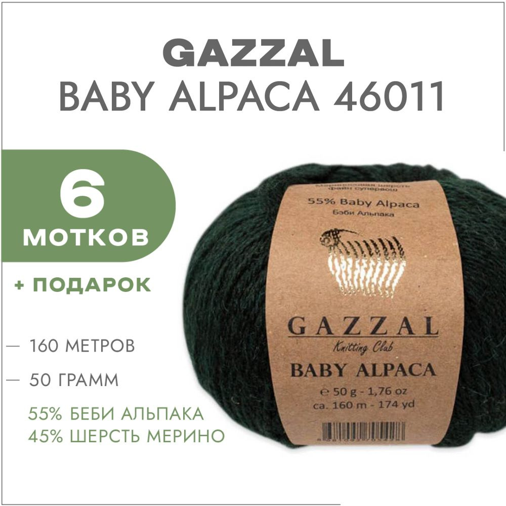 Пряжа Gazzal Baby Alpaca 46011 Изумруд 6 мотков #1