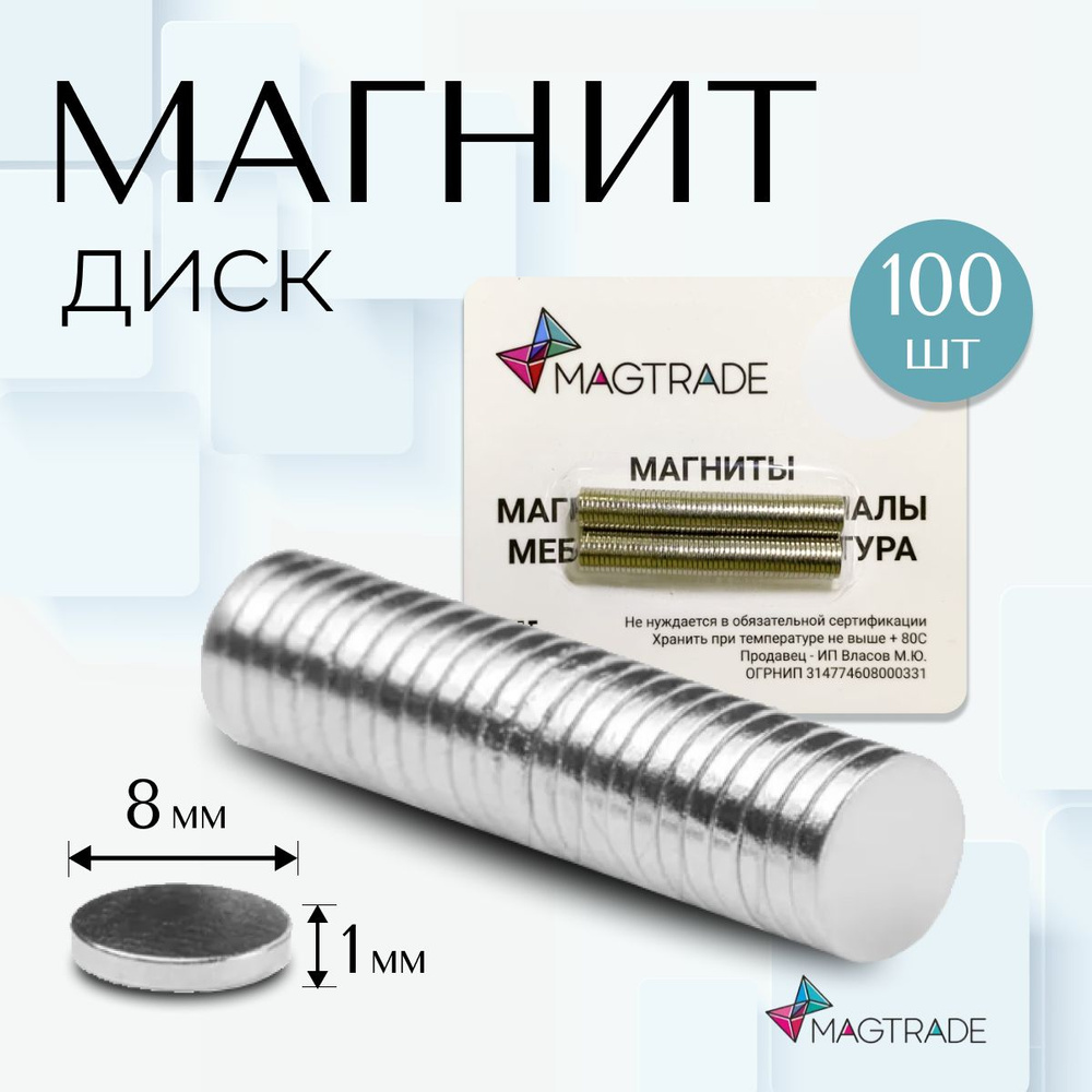Магнит диск 8х1 мм - комплект 100 шт., магнитное крепление для сувенирной продукции, детских поделок #1