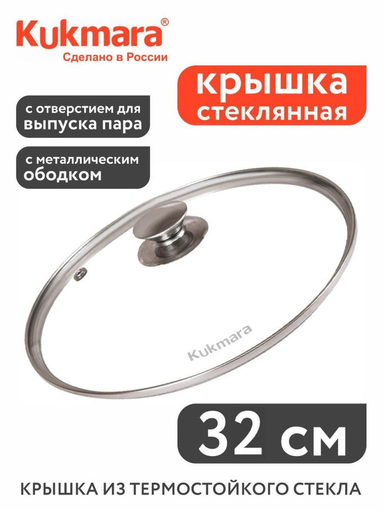Kukmara Крышка, 1 шт, диаметр: 32 см #1