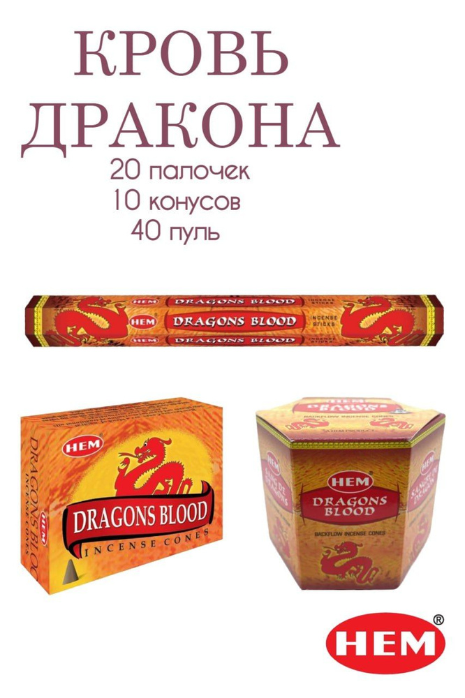 Набор HEM Кровь дракона - 3 упаковки, ароматические благовония, палочки, конусы, пули (стелющийся дым) #1