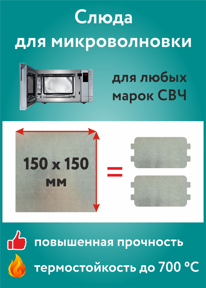 Слюда для микроволновки универсальная 150х150 мм. Прочная термостойкая слюдяная пластина для микроволновой #1