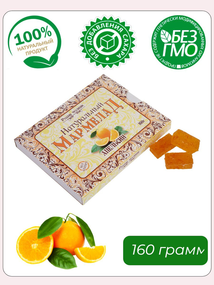 Русские традиции, Натуральный мармелад с кусочками Апельсина, 160 грамм  #1