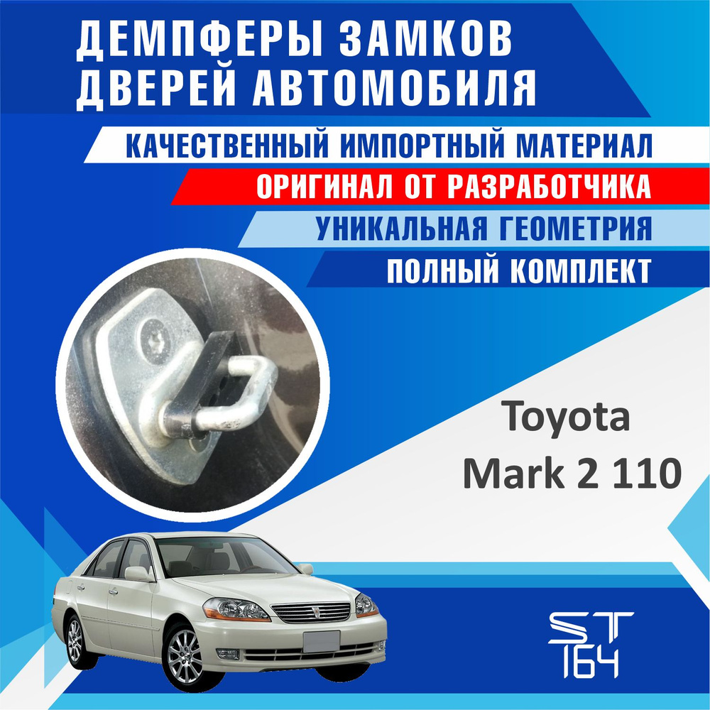 Демпферы замков дверей Тойота Марк 2 ( Toyota Mark 2 ), на 4 двери  #1