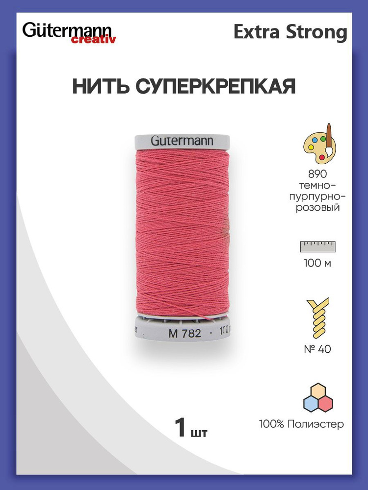 Нить Extra Strong M 782 суперкрепкая, 100 м, 100% п/э, 1 шт, 724033, Gutermann #1