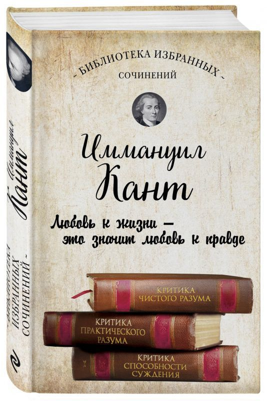 Книга Иммануил Кант. Критика чистого разума. Критика практического разума. Критика способности суждения #1